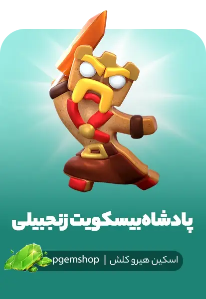 اسکین پادشاه بیسکویت زنجبیلی کلش اف کلنز (Gingerbread King)