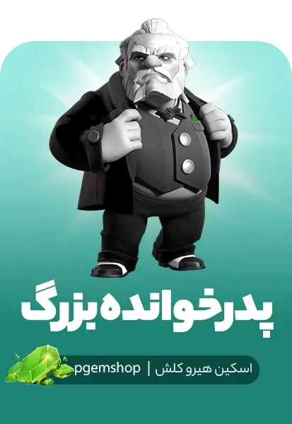 اسکین پدرخوانده بزرگ کلش اف کلنز (Grand Godfather) - تحویل فوری از اسکین هیرو کلش آف کلنز