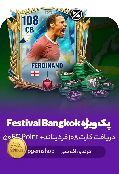 پک ویژه Festival Bangkok اف سی موبایل - تحویل فوری از آفرهای اف سی موبایل