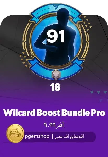 بسته تقویتی Wildcard Boost Bundle Pro اف سی موبایل – افزایش سریع رنک بازیکنان! - تحویل فوری از آفرهای اف سی موبایل
