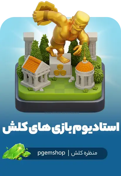 خرید منظره استادیوم بازیهای کلش – Clash Games Stadium برای Clash of Clans