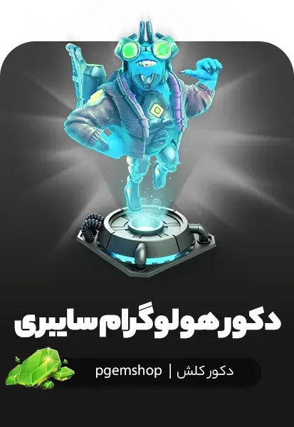 خرید Cyber Hologram کلش اف کلنز - تحویل فوری از آفرهای کلش آف کلنز