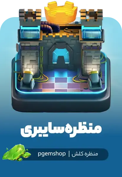 منظره سایبری کلش اف کلنز (Cyber Scenery) - تحویل فوری از محصولات کلش آف کلنز
