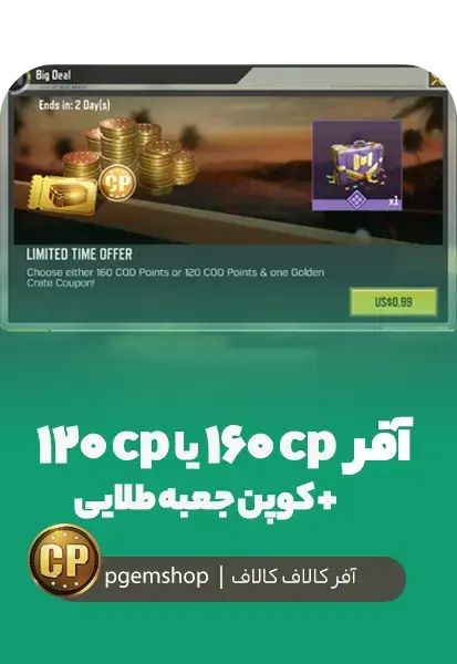 بسته Big Deal کالاف دیوتی موبایل – 160 CP یا 120 CP + کوپن جعبه طلایی - تحویل فوری از آفر کالاف دیوتی