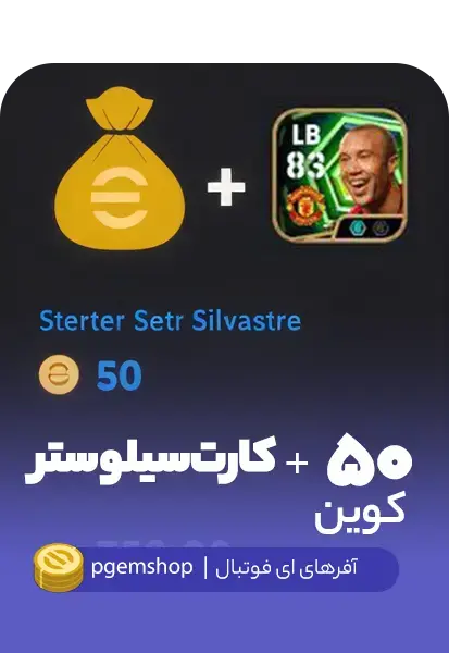 بسته سیلوستر (Silvestre) + 50 سکه eFootball - تحویل فوری از آفرهای ای فوتبال
