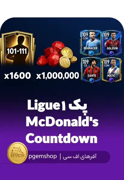پک Ligue 1 McDonald's Countdown FC Mobile - تحویل فوری از آفرهای اف سی موبایل