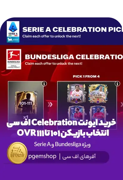 خرید پک جشن فیفا موبایل – انتخاب بازیکن 101 تا 111 OVR ویژه Bundesliga و Serie A - تحویل فوری از آفرهای اف سی موبایل