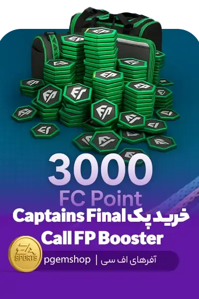 خرید پک Captains Final Call FP Booster ؛ دریافت 3000 FC Point در FC Mobile - تحویل فوری از آفرهای اف سی موبایل