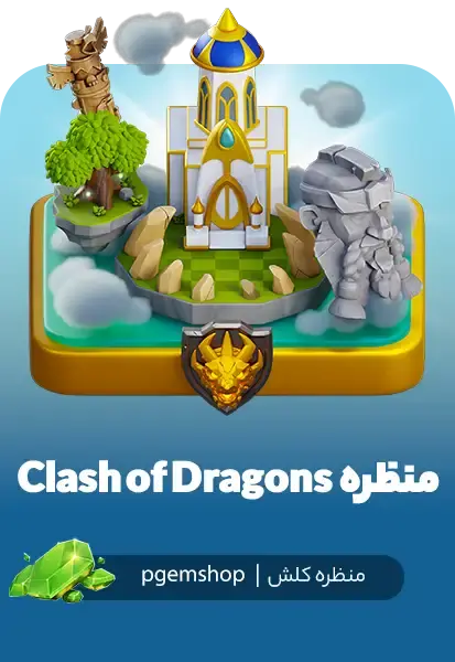 خرید منظره نبرد اژدها Clash of Dragons برای کلش اف کلنز - تحویل فوری از محصولات کلش آف کلنز