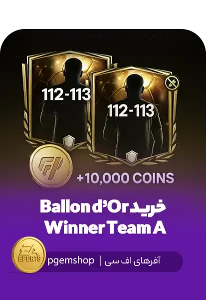 خرید Ballon d’Or Winner Team A | بازیکن انتخابی اورال ۱۱۲ تا ۱۱۳ در FC Mobile - تحویل فوری از آفرهای اف سی موبایل