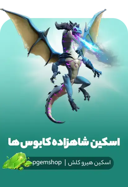 خرید اسکین شاهزاده کابوسها (Cosmic Prince)