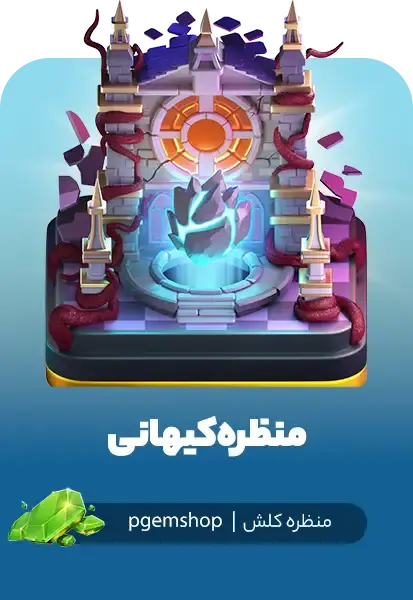 خرید منظره Cosmic Scenery کلش آف کلنز – نمای کیهانی ویژه دهکده - تحویل فوری از محصولات کلش آف کلنز