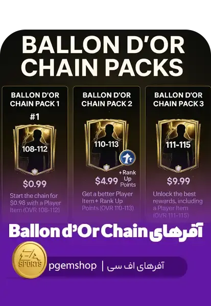 آفر Ballon d’Or Chain در FC Mobile – پکهای زنجیرهای ۱، ۲ و ۳ - تحویل فوری از آفرهای اف سی موبایل