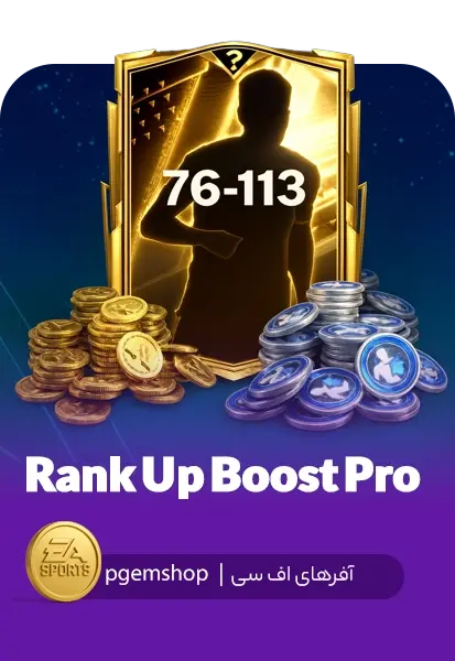 خرید پک Rank Up Booster Pro – ارتقای سطح بازیکنان FC Mobile - تحویل فوری از آفرهای اف سی موبایل