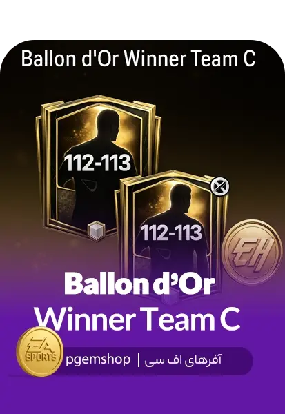 خرید پک Ballon d’Or Winner Team C – ستارههای توپ طلا - تحویل فوری از آفرهای اف سی موبایل