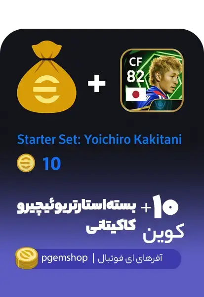 بسته استارتر یوئیچیرو کاکیتانی (Yoichiro Kakitani) – بازیکن CF با قدرت 82 - تحویل فوری از آفرهای ای فوتبال