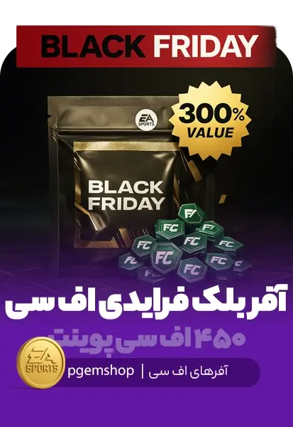آفر ۳ برابری Black Friday - دریافت FC Point 450 - تحویل فوری از آفرهای اف سی موبایل