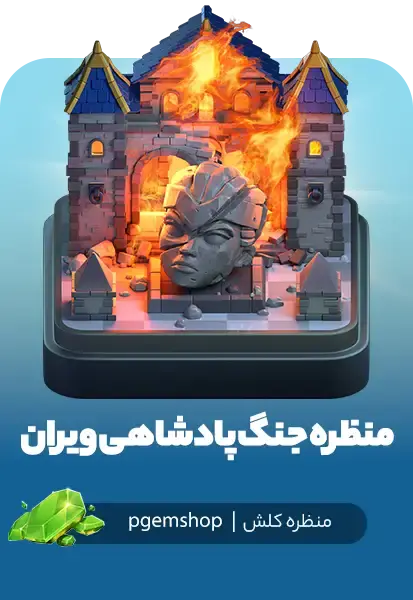 منظرهٔ جنگ پادشاهی ویران شده کلش اف کلنز (Ruined Kingdom War Scenery) - تحویل فوری از محصولات کلش آف کلنز