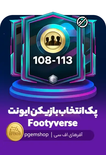 پک فوتیورس – انتخاب بازیکن ویژه FC Mobile - تحویل فوری از آفرهای اف سی موبایل
