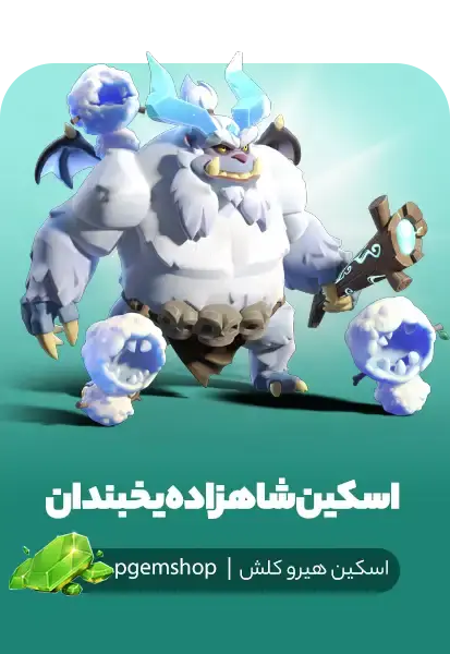 خرید اسکین شاهزاده یخبندان (Frost Prince) - مینیون پرینس کلش اف کلنز