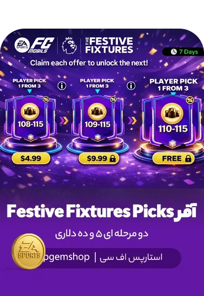 خرید آفر Festive Fixtures Picks اف سی موبایل (پک زنجیرهای لیگ برتر) - تحویل فوری از آفرهای اف سی موبایل