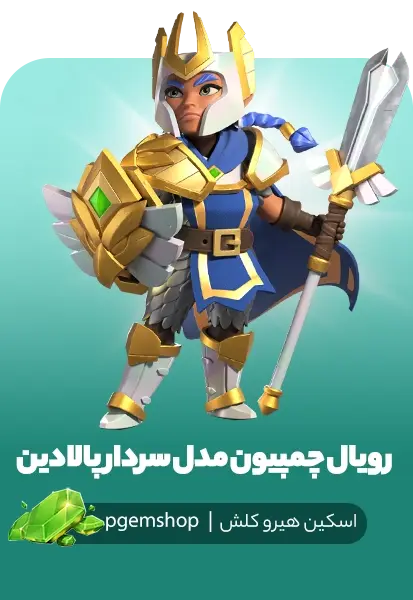 خرید اسکین رویال چمپیون مدل سردار پالادین (Paladin Champion) - تحویل فوری از اسکین هیرو کلش آف کلنز