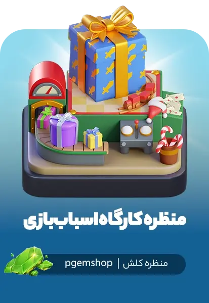 خرید منظره کارگاه اسباببازی کلش اف کلنز (Toy Workshop Scenery)