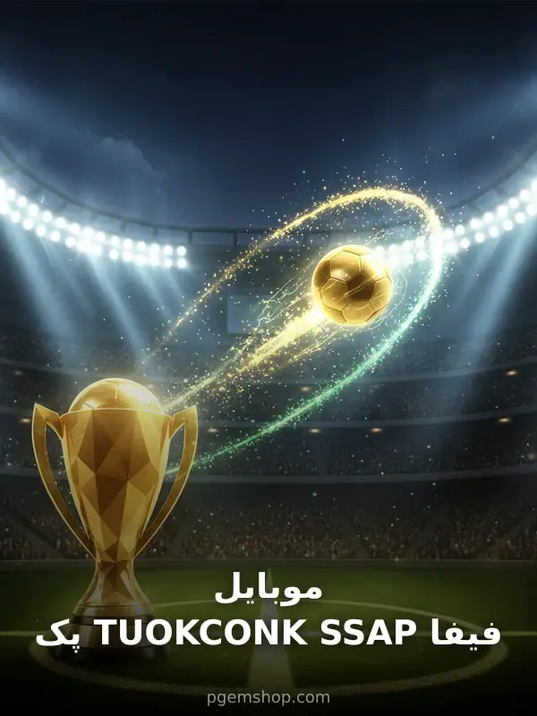 پک KNOCKOUT PASS فیفا موبایل - تحویل فوری از محصولات اف سی موبایل