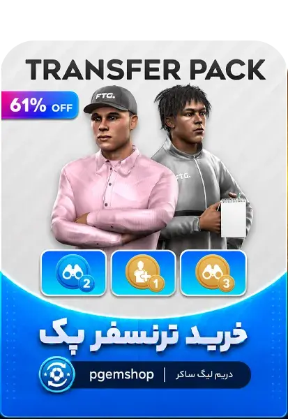 خرید Transfer Pack دریم لیگ ساکر ۲۰۲۶ - تحویل فوری از آفرهای ویژه دریم لیگ ساکر ۲۰۲۶