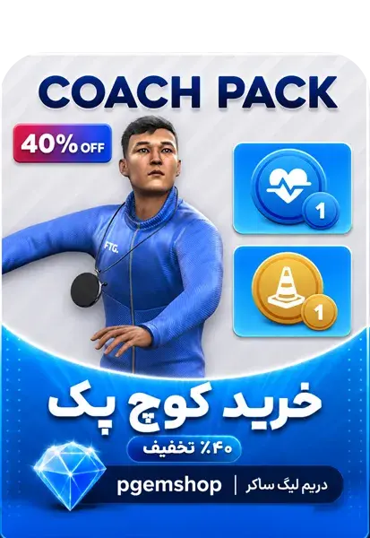 خرید Coach Pack دریم لیگ ساکر ۲۰۲۶ - تحویل فوری از آفرهای ویژه دریم لیگ ساکر ۲۰۲۶
