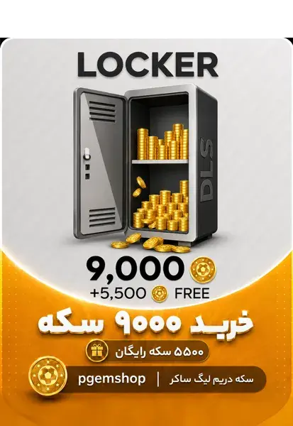 خرید بسته 14500 سکه DLS 2026 با تحویل سریع