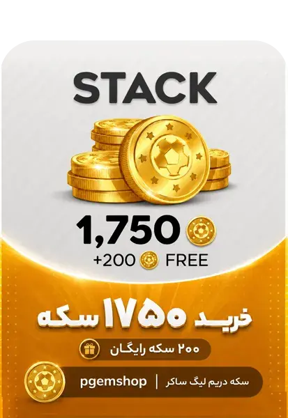 خرید بسته 1950 سکه DLS 2026 با تحویل سریع - تحویل فوری از سکه دریم لیگ ساکر ۲۰۲۶
