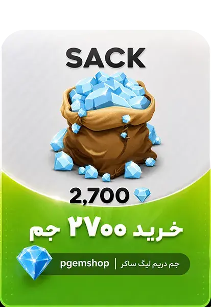 خرید پک 2700 جم Dream League Soccer 2026 - تحویل فوری از جم دریم لیگ ساکر ۲۰۲۶