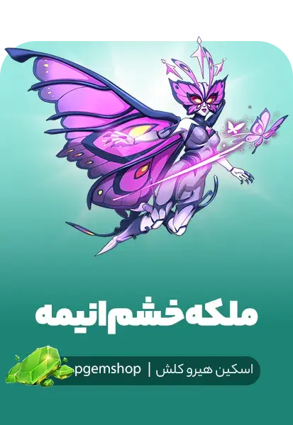 خرید Anime Fury Queen با اسکین ملکه خشم انیمه