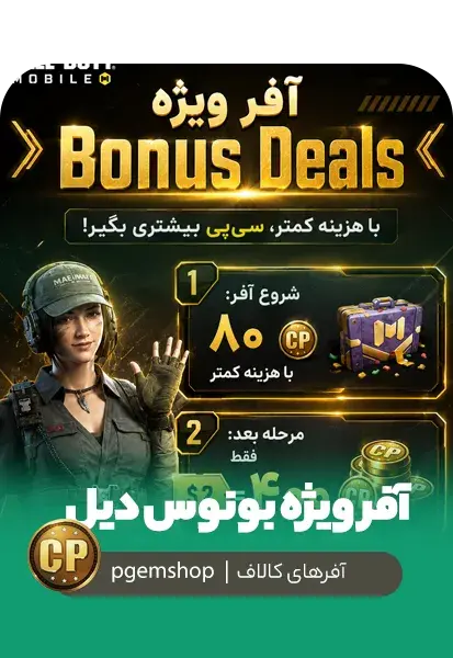 خرید آفر ویژه Bonus Deals کالاف دیوتی موبایل - پی جم شاپ