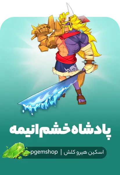 خرید خرید پک بازی Anime Fury King با اسکین پادشاه خشم انیمه - پی جم شاپ