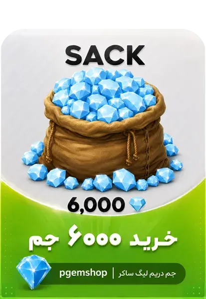 خرید پک 6000 جم Dream League Soccer 2026