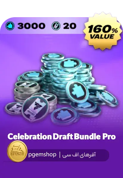 خرید خرید Celebration Draft Bundle Pro با قیمت ویژه - پی جم شاپ