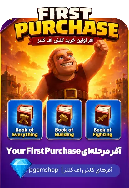 خرید آفر مرحلهای Your First Purchase کلش اف کلنز - تحویل فوری از آفرهای کلش آف کلنز