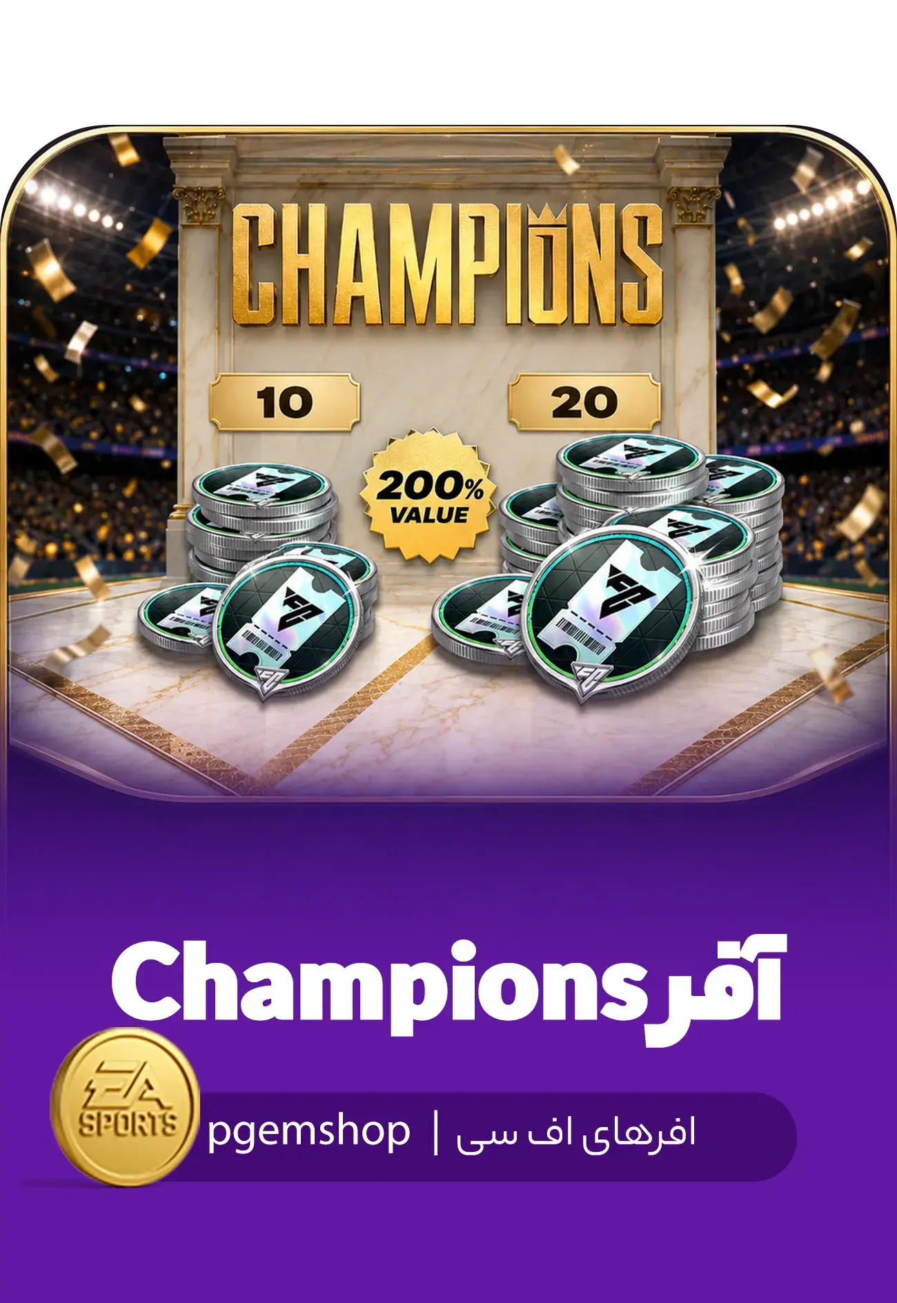 خرید آفر Champions اف سی موبایل ۱۰ و ۲۰ دلاری - تحویل فوری از آفرهای اف سی موبایل