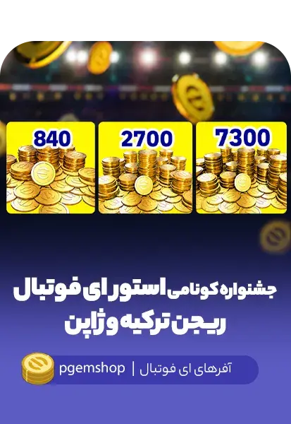 خرید آفر جشنواره کونامی استور ای فوتبال | ریجن ترکیه و ژاپن - تحویل فوری از آفرهای ای فوتبال
