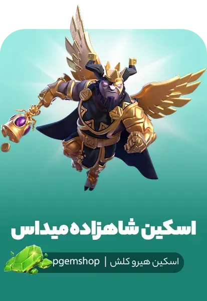 خرید اسکین شاهزاده میداس Midas Prince با قیمت ویژه - تحویل فوری از اسکین هیرو کلش آف کلنز