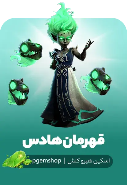 خرید اسکین قهرمان هادس Hades Champion کلش اف کلنز - تحویل فوری از اسکین هیرو کلش آف کلنز