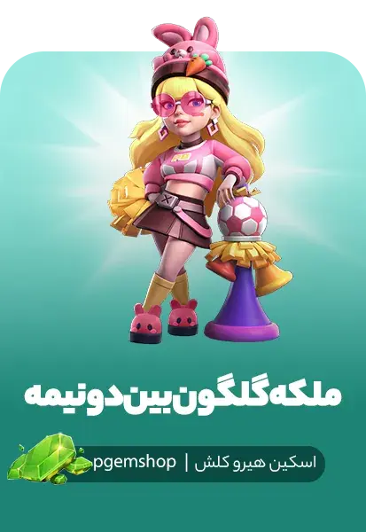 خرید ملکه گلگون بیندونیمه