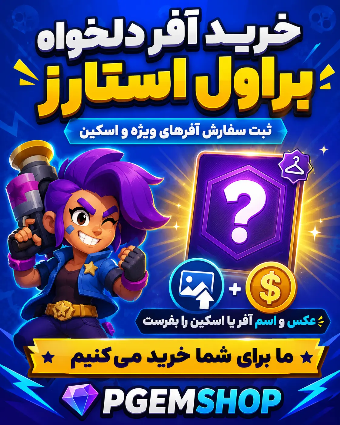 خرید آفر دلخواه براول استارز | ثبت سفارش آفرهای ویژه و اسکین - تحویل فوری از آفرهای ویژه براول استارز