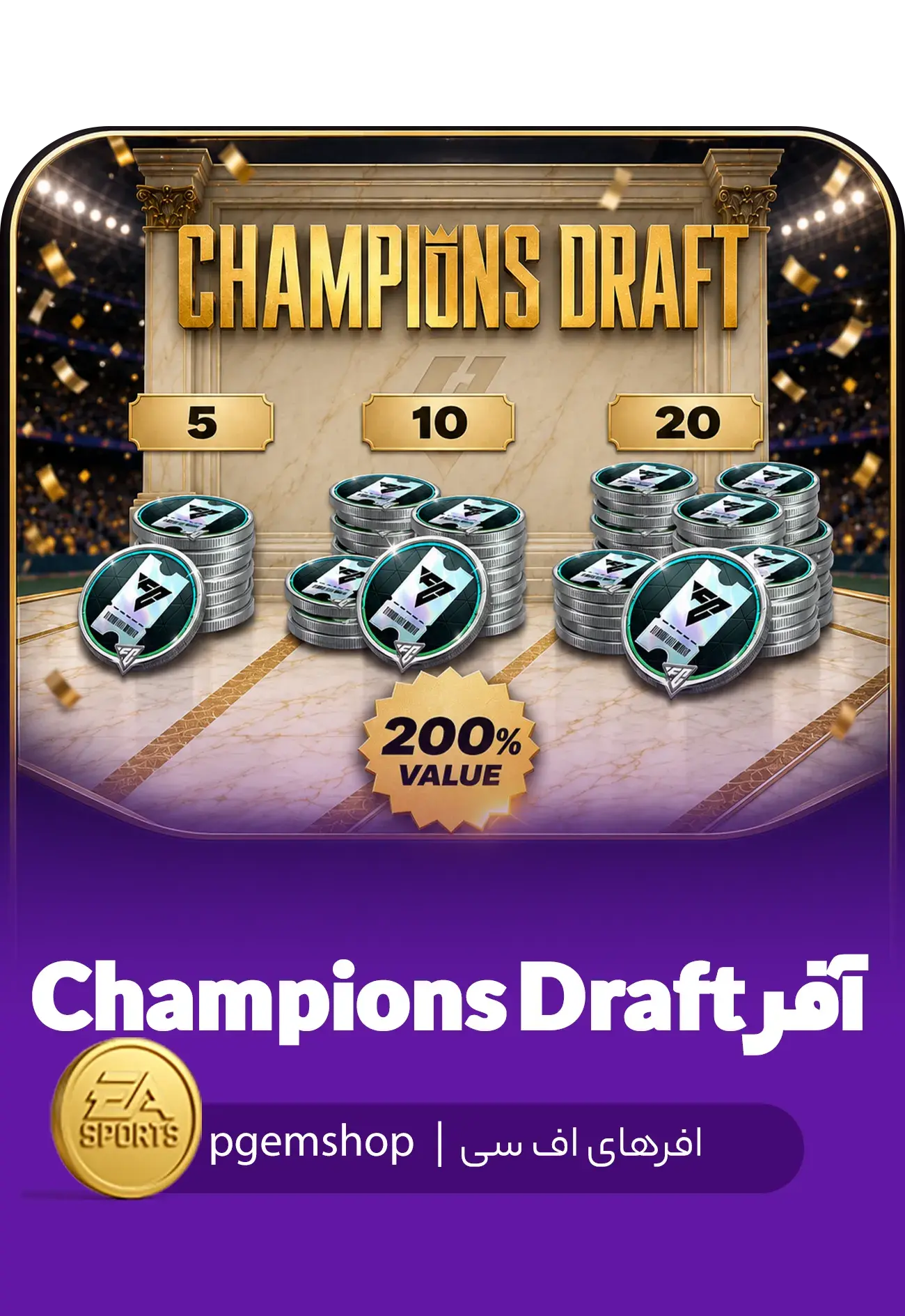 خرید آفر Champions Draft اف سی موبایل | ۵، ۱۰ و ۲۰ ووچر - تحویل فوری از آفرهای اف سی موبایل