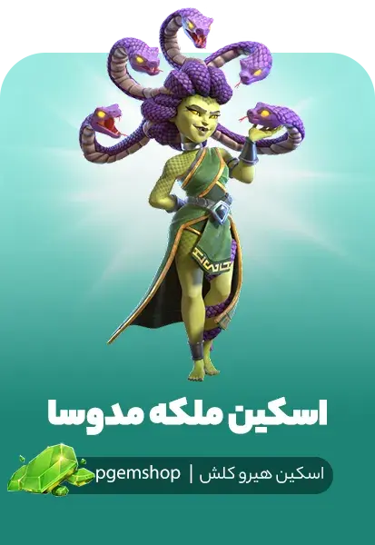 خرید خرید اسکین ملکه مدوسا Medusa Queen - پی جم شاپ
