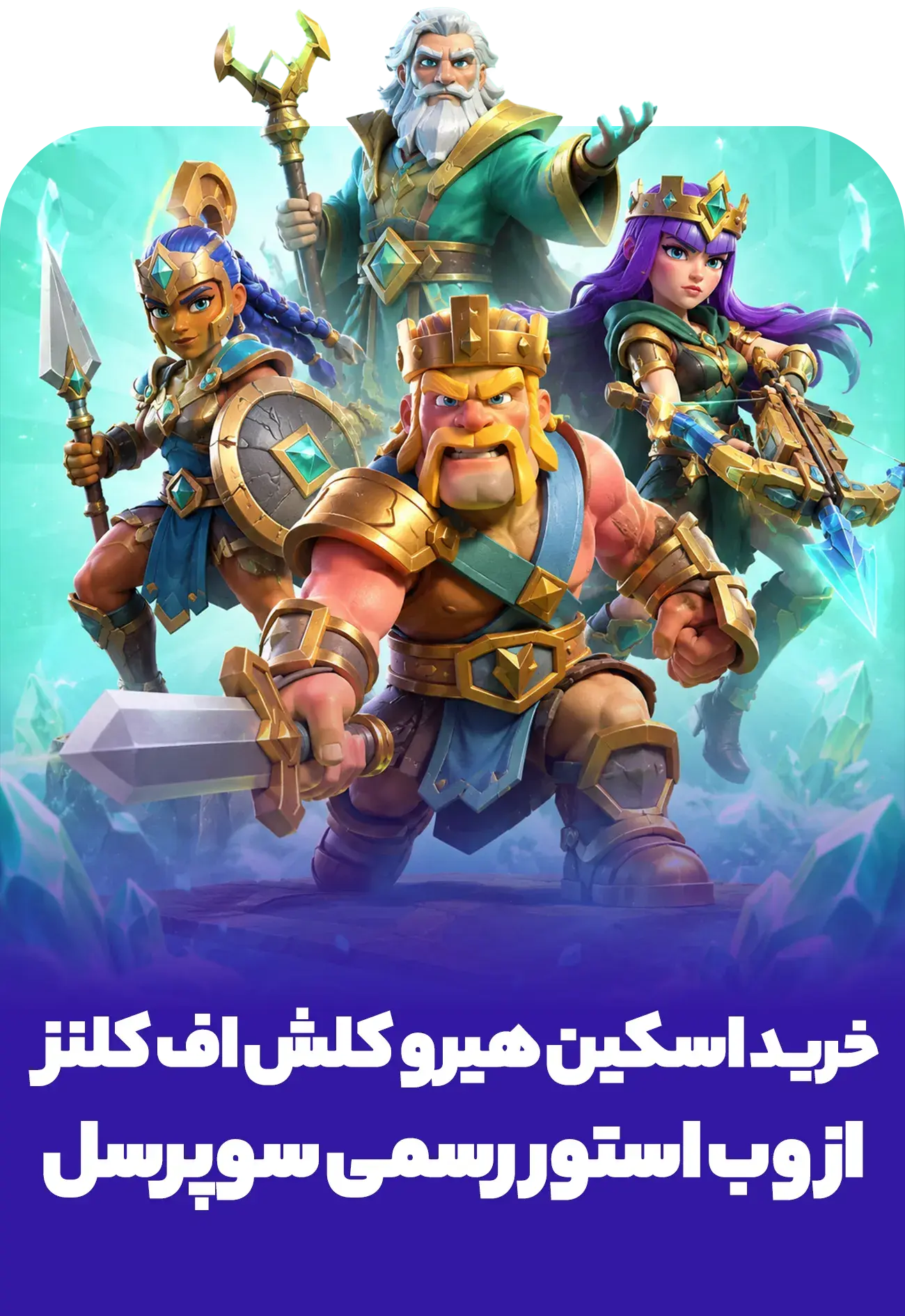 خرید خرید اسکین هیرو کلش اف کلنز از وب استور رسمی سوپرسل - پی جم شاپ