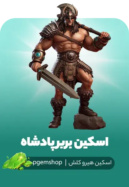 خرید خرید اسکین کینگ باربارین کلش آف کلنز | King Barbarian Skin - پی جم شاپ