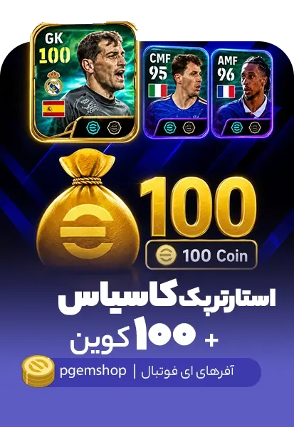 خرید Starter Set ایکر کاسیاس eFootball | پک ویژه Iker Casillas